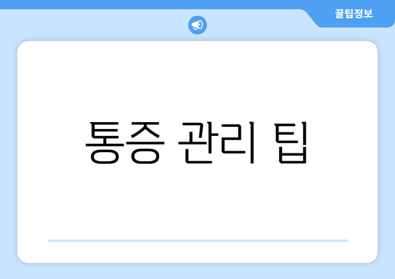 통증 관리 팁