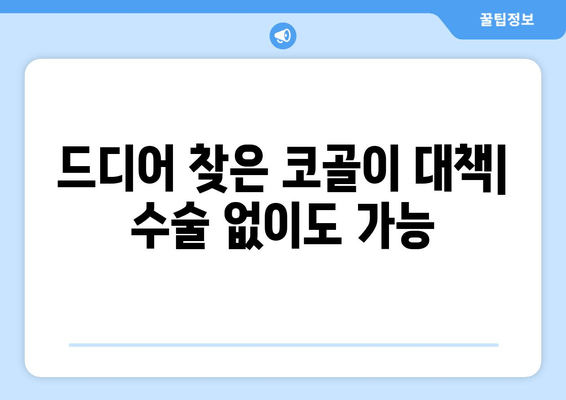 드디어 찾은 코골이 대책| 수술 없이도 가능