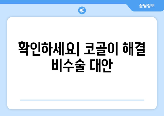 확인하세요| 코골이 해결 비수술 대안