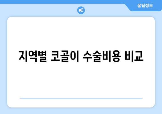 지역별 코골이 수술비용 비교