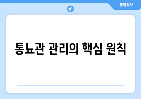 통뇨관 관리의 핵심 원칙