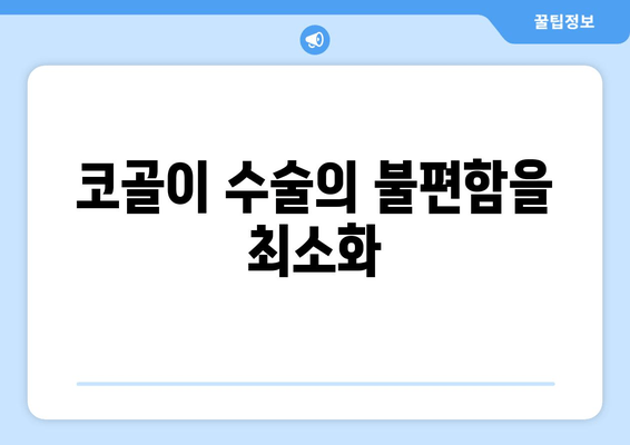 코골이 수술의 불편함을 최소화