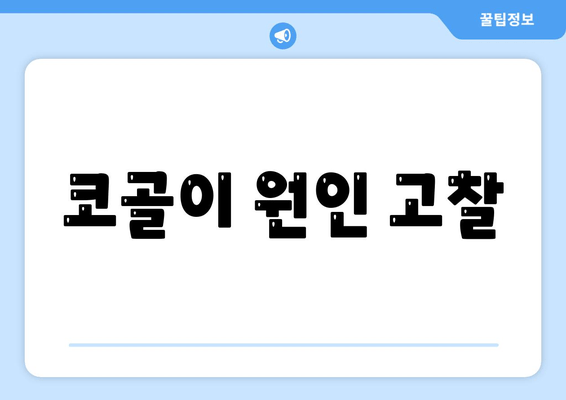 코골이 원인 고찰