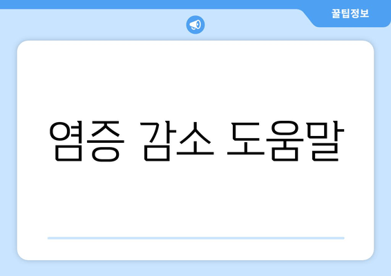 염증 감소 도움말