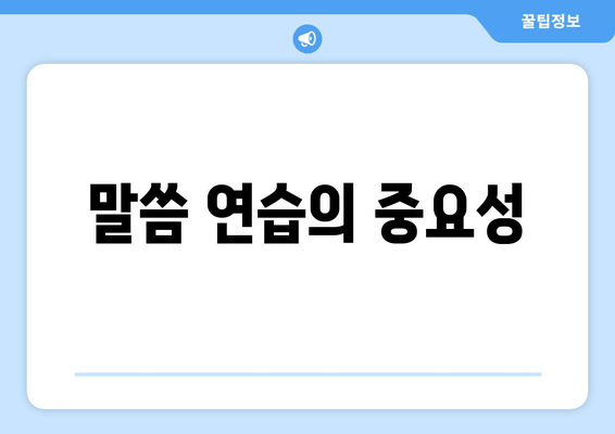 말씀 연습의 중요성