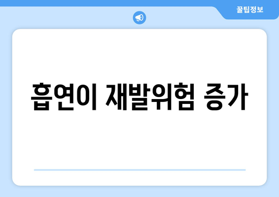 흡연이 재발위험 증가