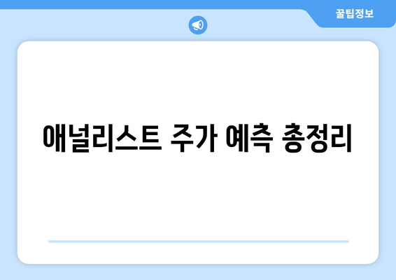 애널리스트 주가 예측 총정리