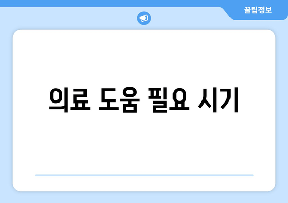 의료 도움 필요 시기