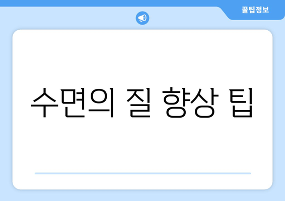 수면의 질 향상 팁