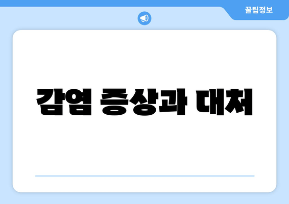 감염 증상과 대처