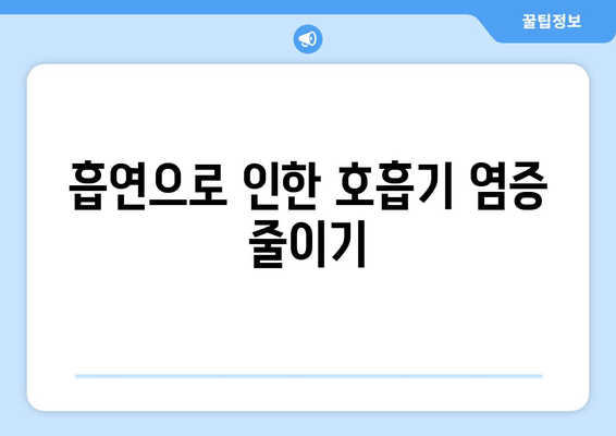 흡연으로 인한 호흡기 염증 줄이기