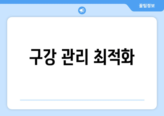 구강 관리 최적화