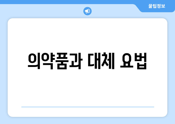 의약품과 대체 요법