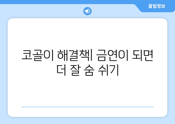 코골이 해결책| 금연이 되면 더 잘 숨 쉬기