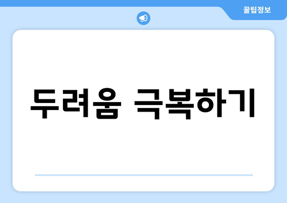 두려움 극복하기