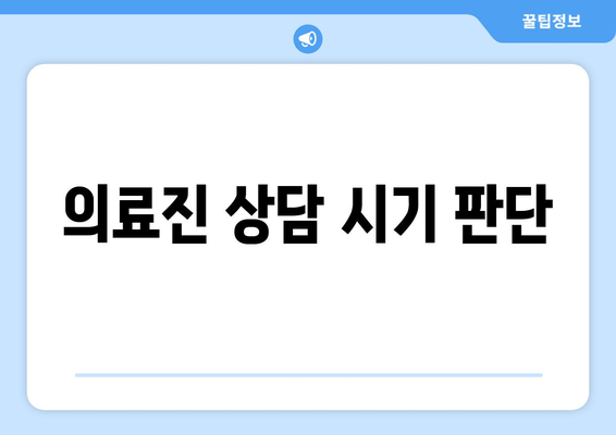 의료진 상담 시기 판단