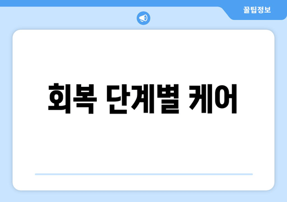 회복 단계별 케어