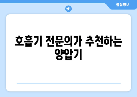 호흡기 전문의가 추천하는 양압기
