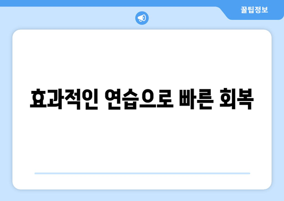 효과적인 연습으로 빠른 회복