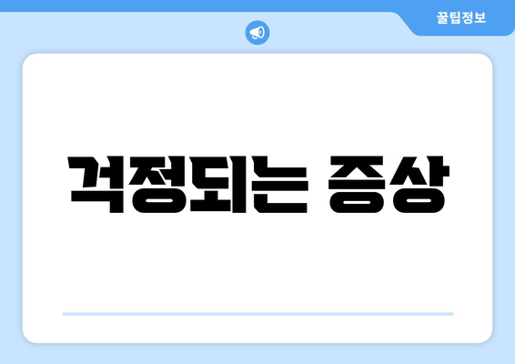 걱정되는 증상