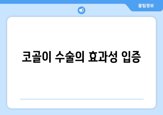 코골이 수술의 효과성 입증