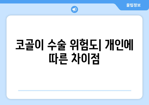 코골이 수술 위험도| 개인에 따른 차이점