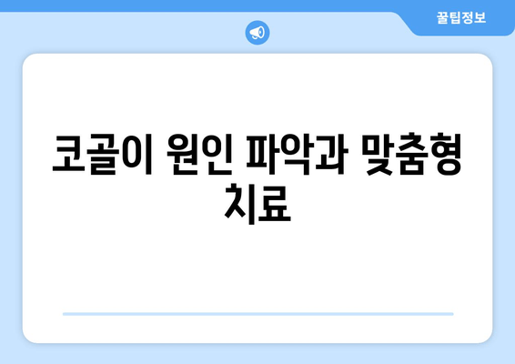 코골이 원인 파악과 맞춤형 치료