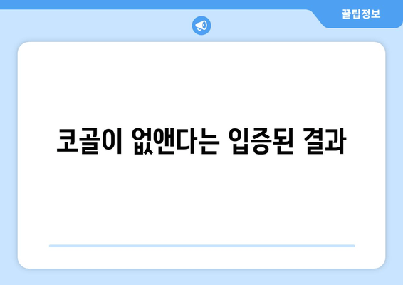 코골이 없앤다는 입증된 결과