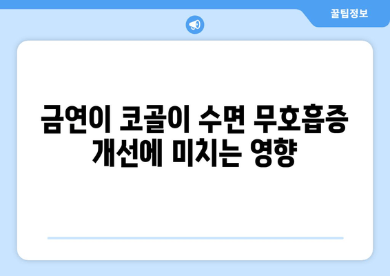 금연이 코골이 수면 무호흡증 개선에 미치는 영향