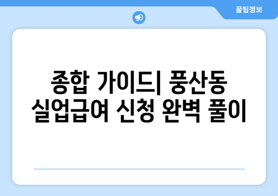 종합 가이드| 풍산동 실업급여 신청 완벽 풀이