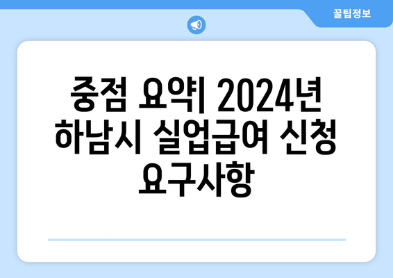 중점 요약| 2024년 하남시 실업급여 신청 요구사항