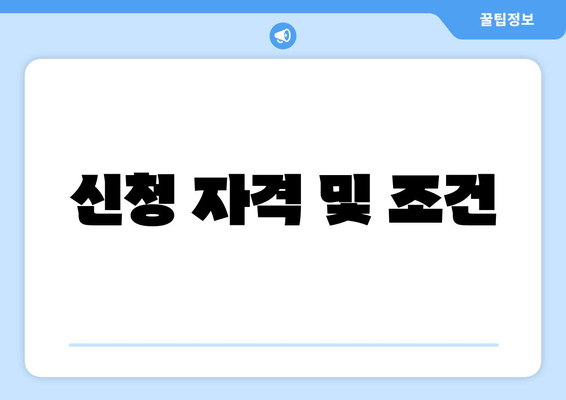 신청 자격 및 조건