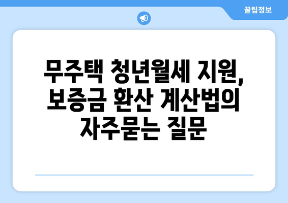 무주택 청년월세 지원, 보증금 환산 계산법