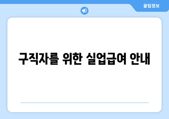 구직자를 위한 실업급여 안내