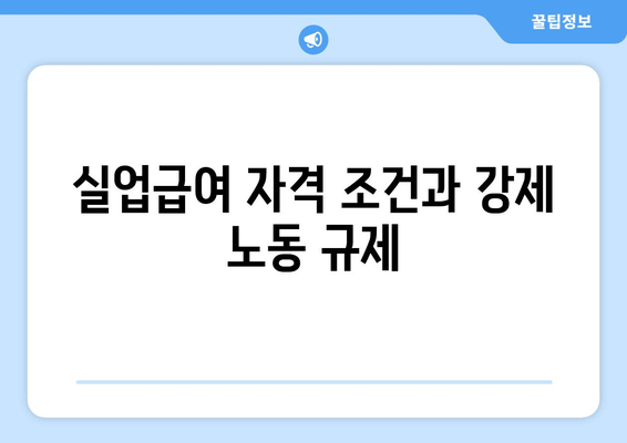 실업급여 자격 조건과 강제 노동 규제