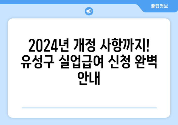 2024년 개정 사항까지! 유성구 실업급여 신청 완벽 안내