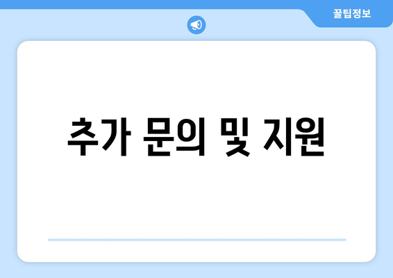 추가 문의 및 지원