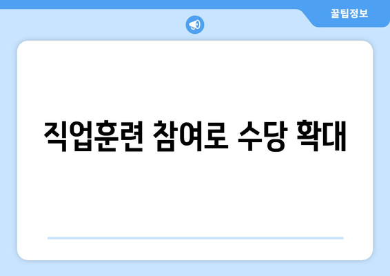 직업훈련 참여로 수당 확대