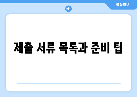 제출 서류 목록과 준비 팁