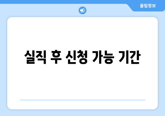 실직 후 신청 가능 기간