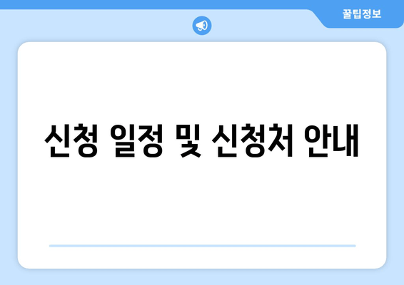 신청 일정 및 신청처 안내