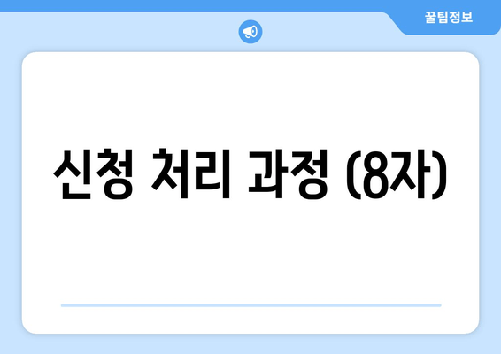 신청 처리 과정 (8자)