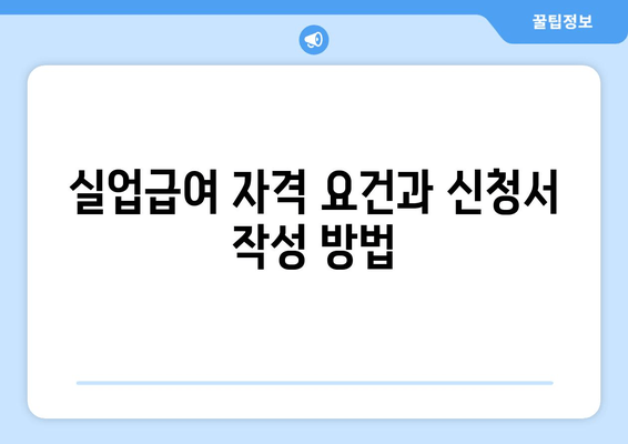 실업급여 자격 요건과 신청서 작성 방법