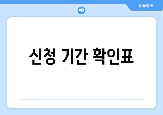 신청 기간 확인표