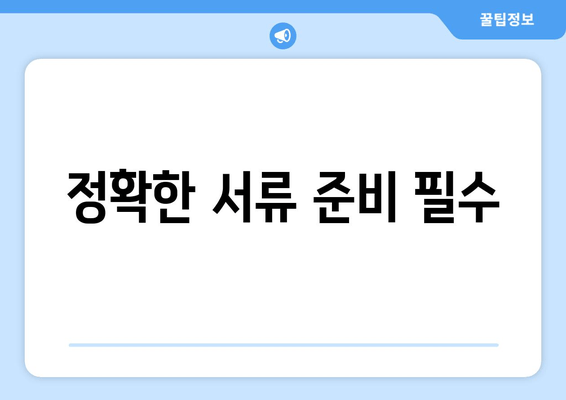 정확한 서류 준비 필수