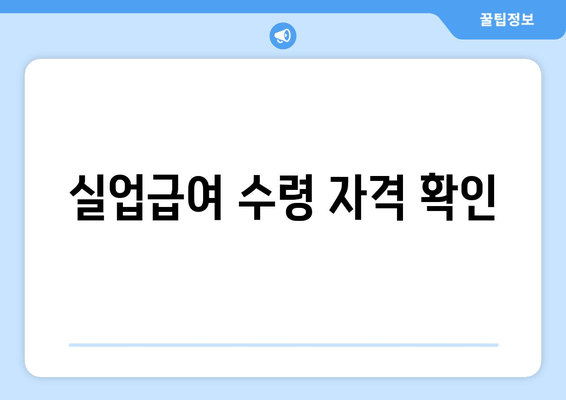 실업급여 수령 자격 확인