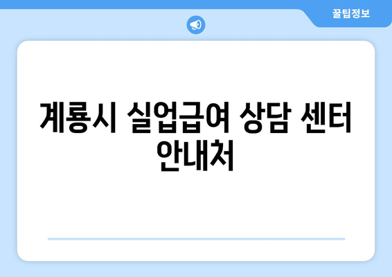 계룡시 실업급여 상담 센터 안내처