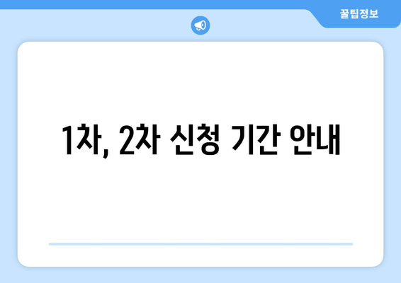 1차, 2차 신청 기간 안내