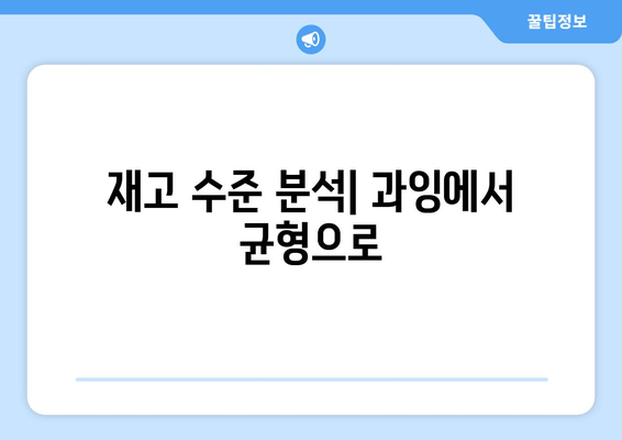 재고 수준 분석| 과잉에서 균형으로