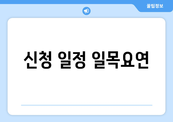 신청 일정 일목요연